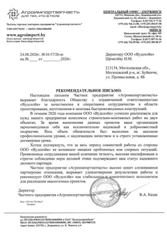 Рекомендательное письмо, ЧТУП «Агроимпорт­запчасть»