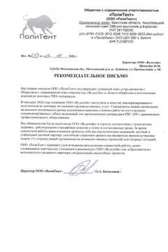 Рекомендательное письмо, ООО «ПолиТент»